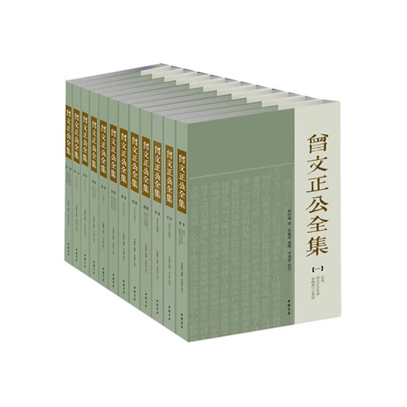 曾文正公全集：曾国藩 著（全12册） （真正全本传忠书局刻本简体版，纯质纸高清印刷，经典版本原样再现。收藏、送礼佳品！）