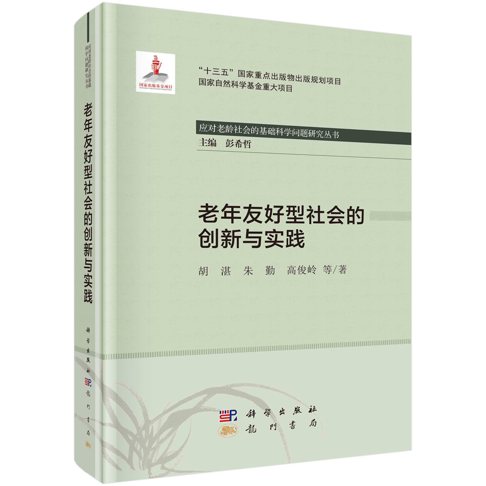 [正版图书]老年友好型社会的创新与实践