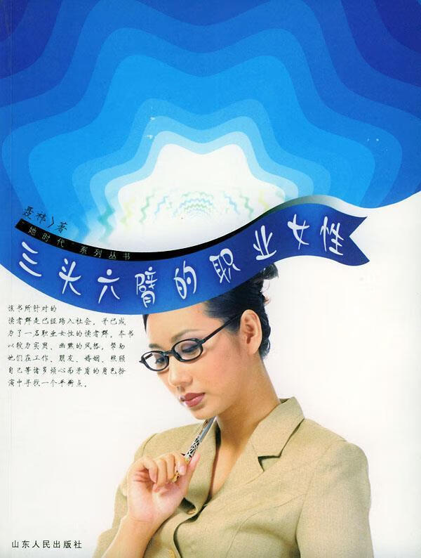 三头六臂的职业女性 ,聂祎 著 9787209032278 山东人民出版社