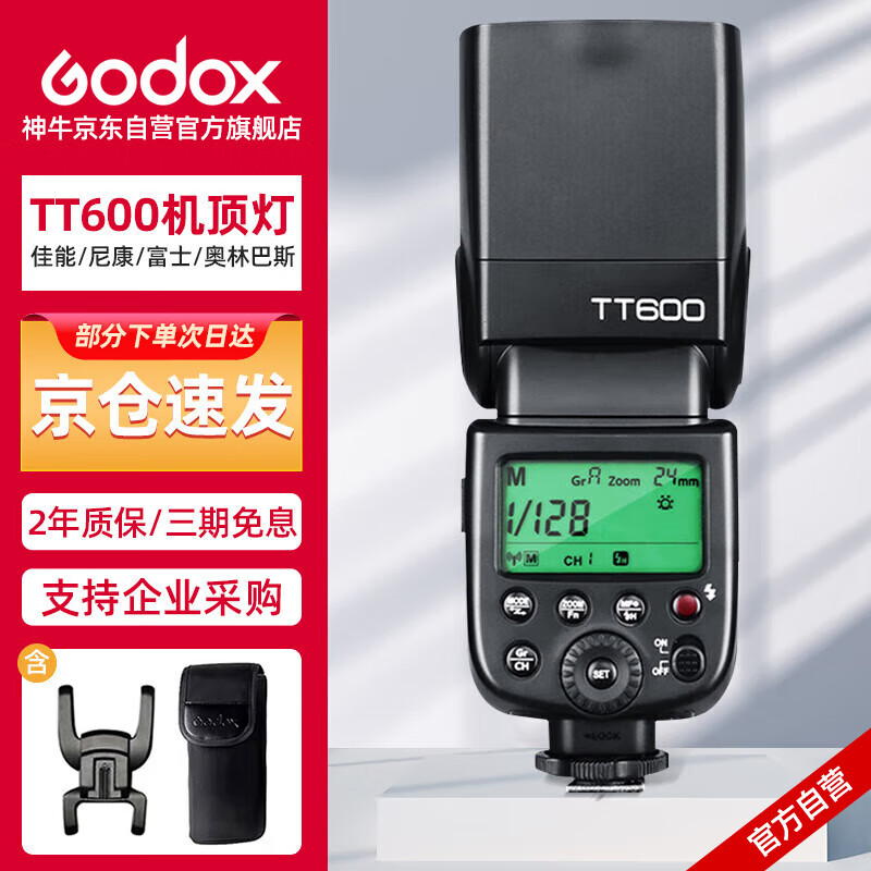 神牛（Godox）TT600 闪光灯高速机 顶外拍灯摄影灯内置引闪2.4G传输  通用（除索尼）