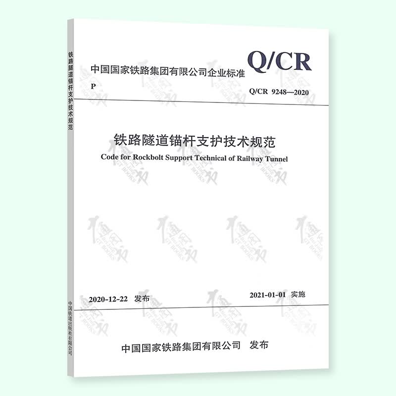 Q/CR 9248-2020铁路隧道锚杆支护技术规范 2021年01月01日