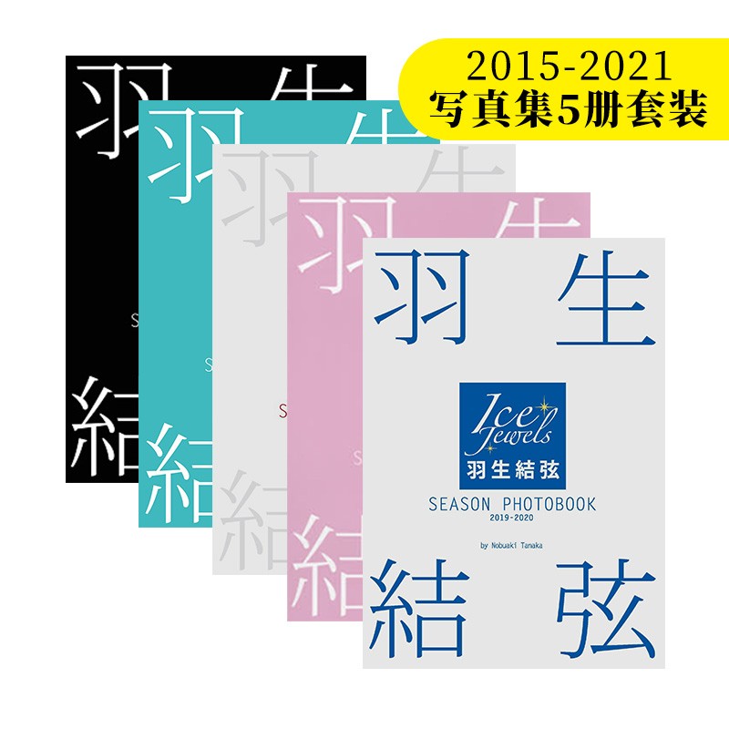 【现货】羽生结弦 SEASON PHOTOBOOK 2015-2021写真集5册套装 善本图书