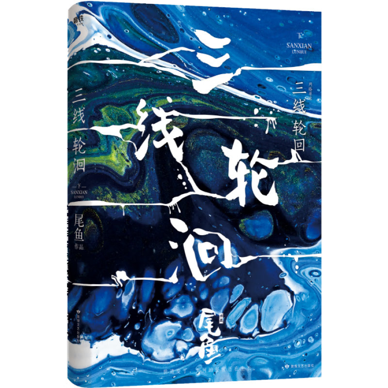 三线轮洄下 尾鱼 水鬼篇结局 三线轮回 怨气撞铃 七根凶简 龙骨焚箱