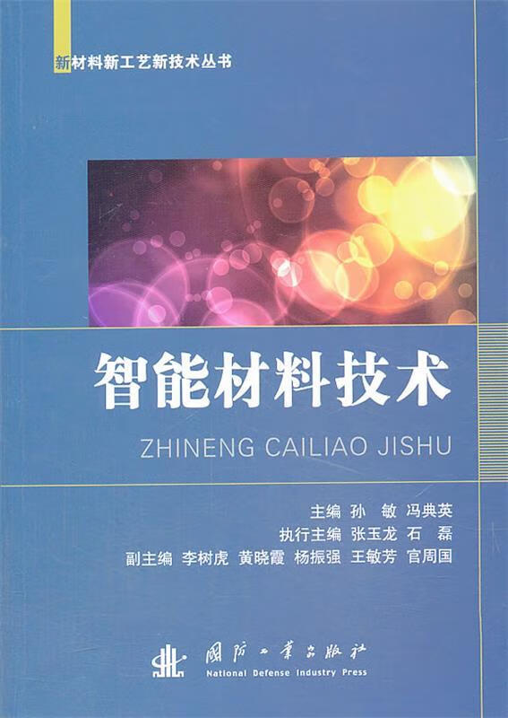 智能材料技术【正版图书,放心购买】