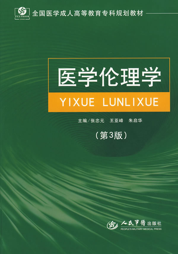 医学伦理学(第三版).全国医学成人高等教育专科规划教材