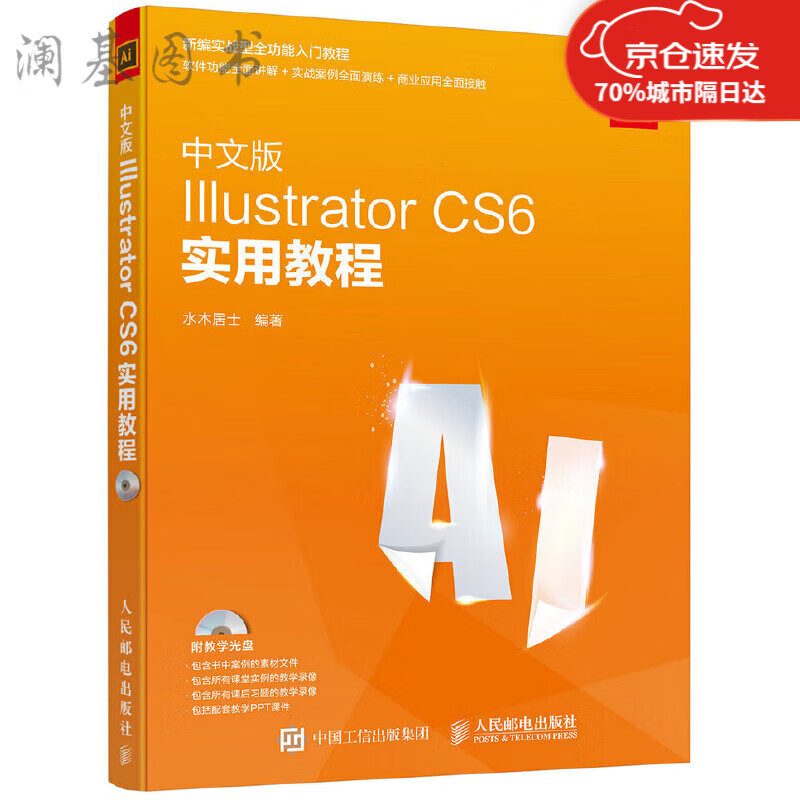 AI中文版Illustrator CS6实用附光盘ai cs6平面制图 平面 AI视频c