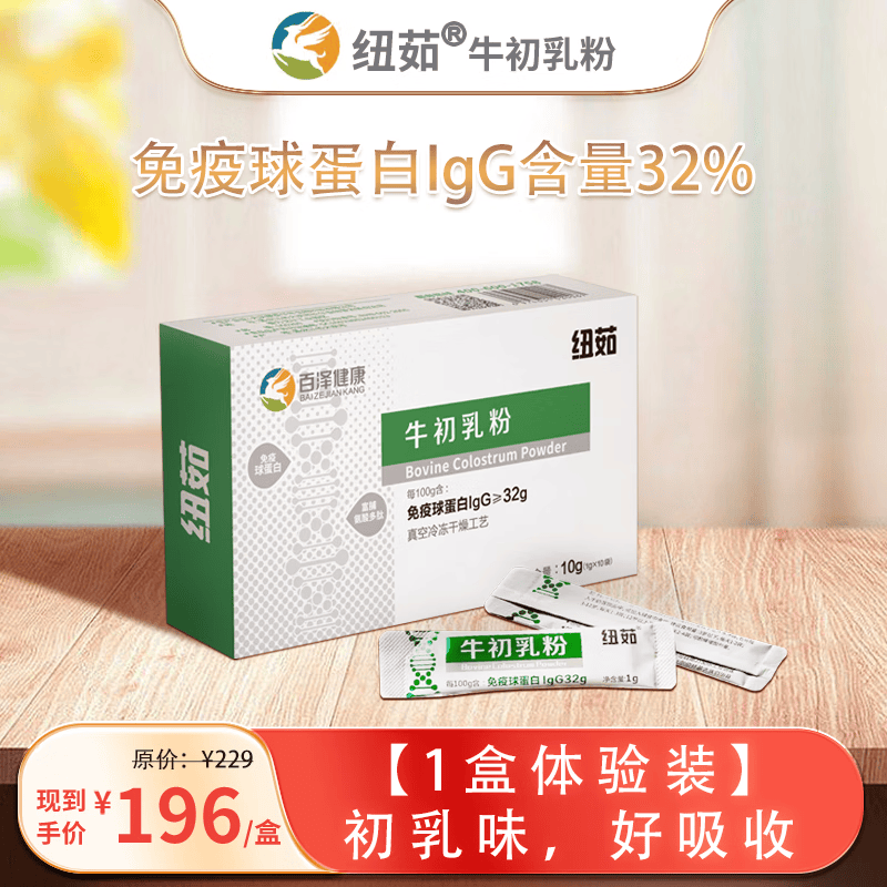 纽茹牛初乳粉免疫球蛋白乳铁蛋白冻干粉儿童营养补充免疫力 【1盒体验