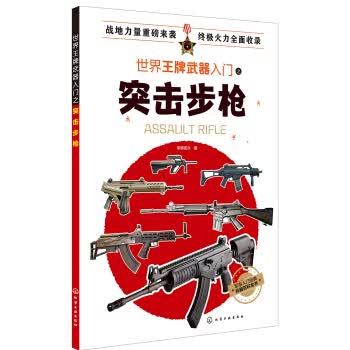 世界武器入门之突击