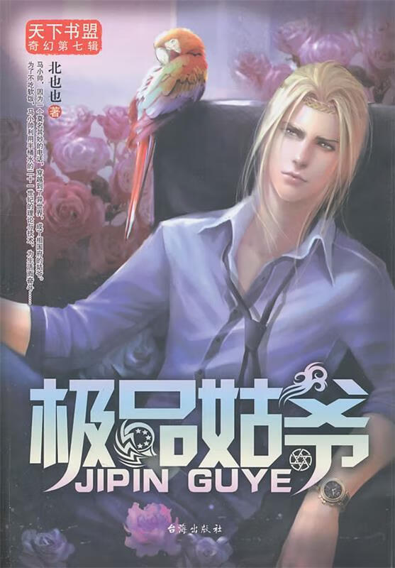 姑爷7 9787801416377 北也也 著 台海出版社