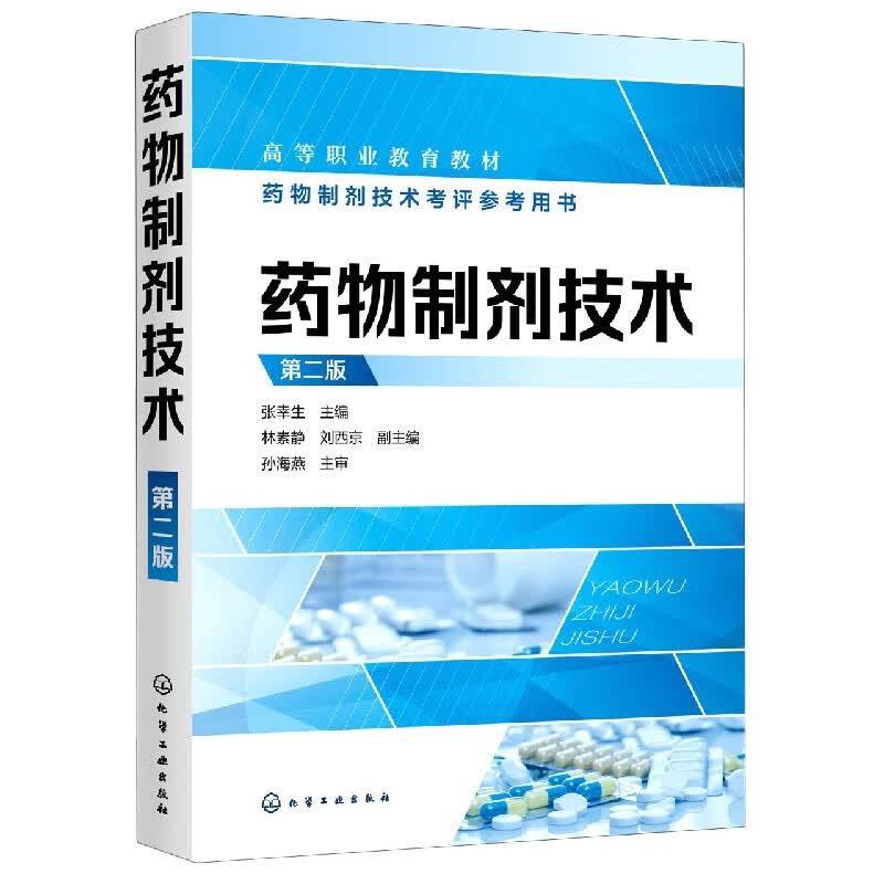 药物制剂技术(第2版高等职业教育教材)