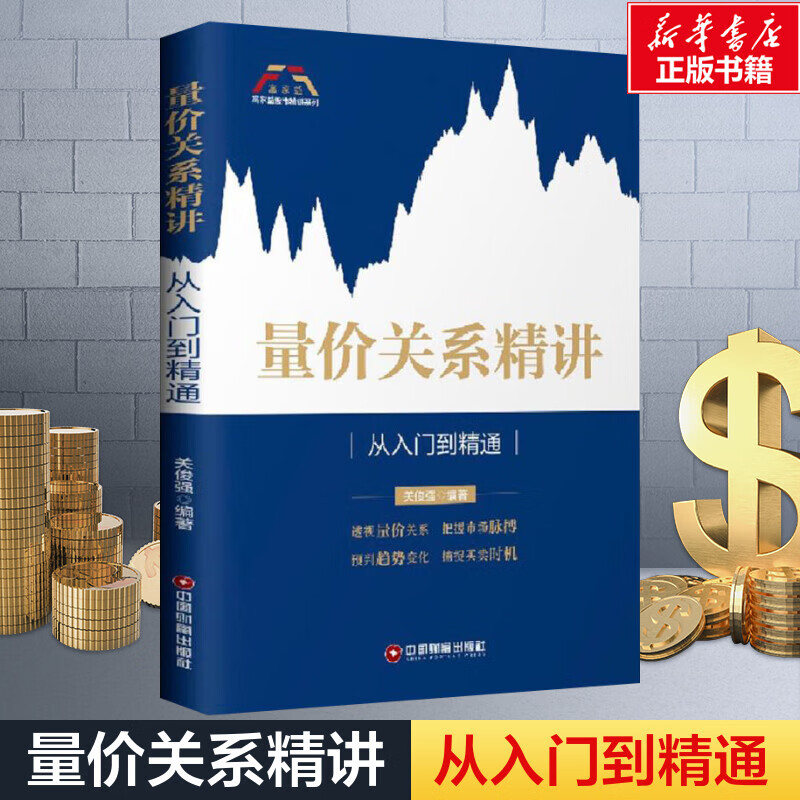 量价关系精讲 从入门到精通 关俊强 着 技术指标 买卖讯号 股票市场