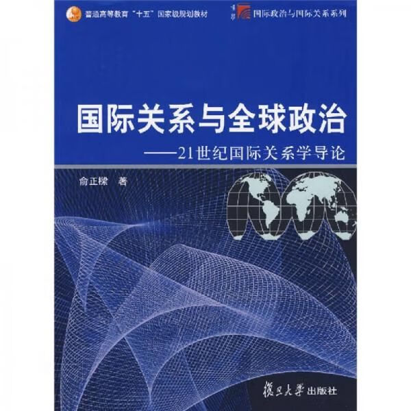 关系与全球政治21世纪关系学导论 epub格式下载