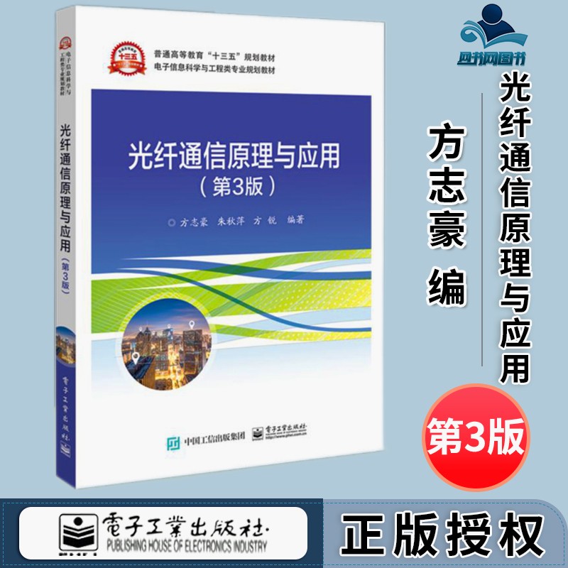 包邮 光纤通信原理与应用 第3版 第三版 方志豪 电子工业出版社 普通