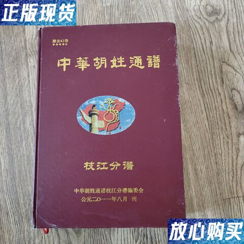 【二手9成新】中华胡姓通谱湖北42卷:枝江分谱【湖北枝江胡氏】 /中华