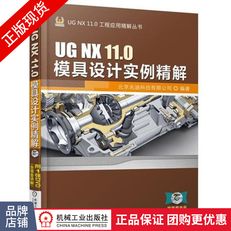 正版包邮 UG NX 11.0模具设计实例精解|7004420