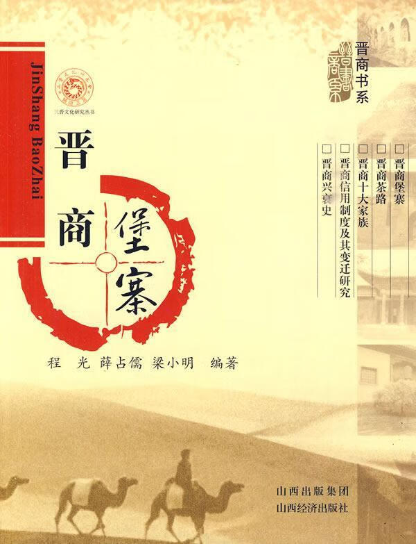 晋商堡寨 程光 9787807672685