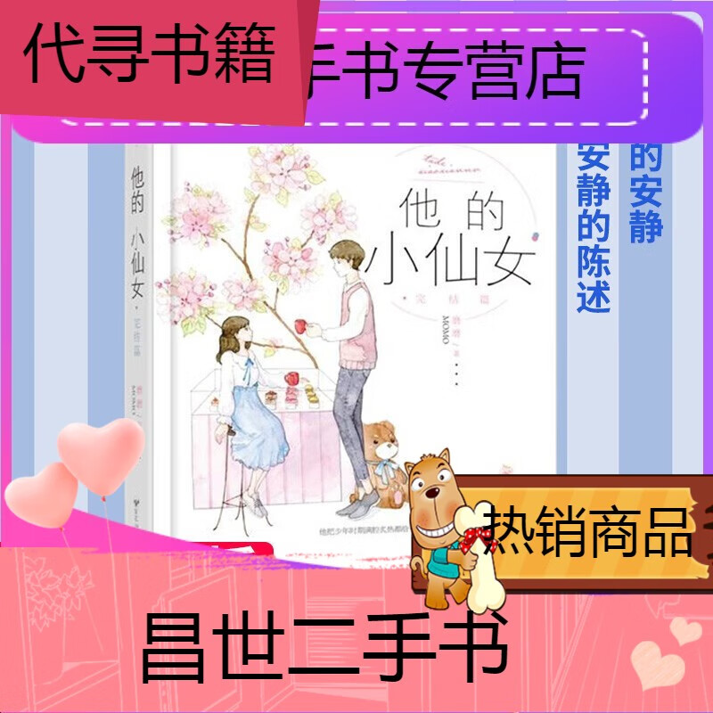 【二手9成新】-【二手9成新】他的小仙女·完结篇磨磨著爆红校园