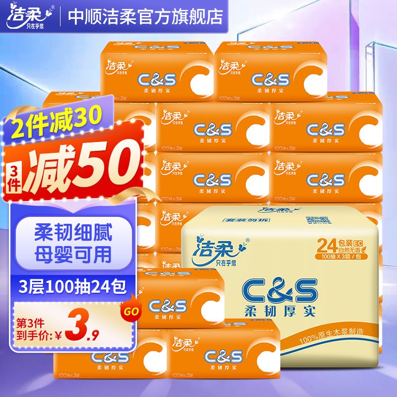 洁柔抽纸活力阳光橙面巾纸母婴幼儿用纸3层软抽卫生纸餐巾纸 全家适用 24包整箱装使用感如何?