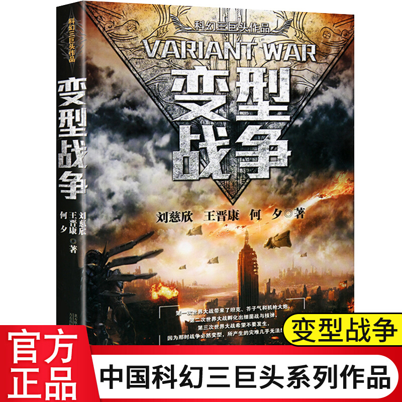 科幻三巨头作品 变形战争 刘慈欣三体王靖