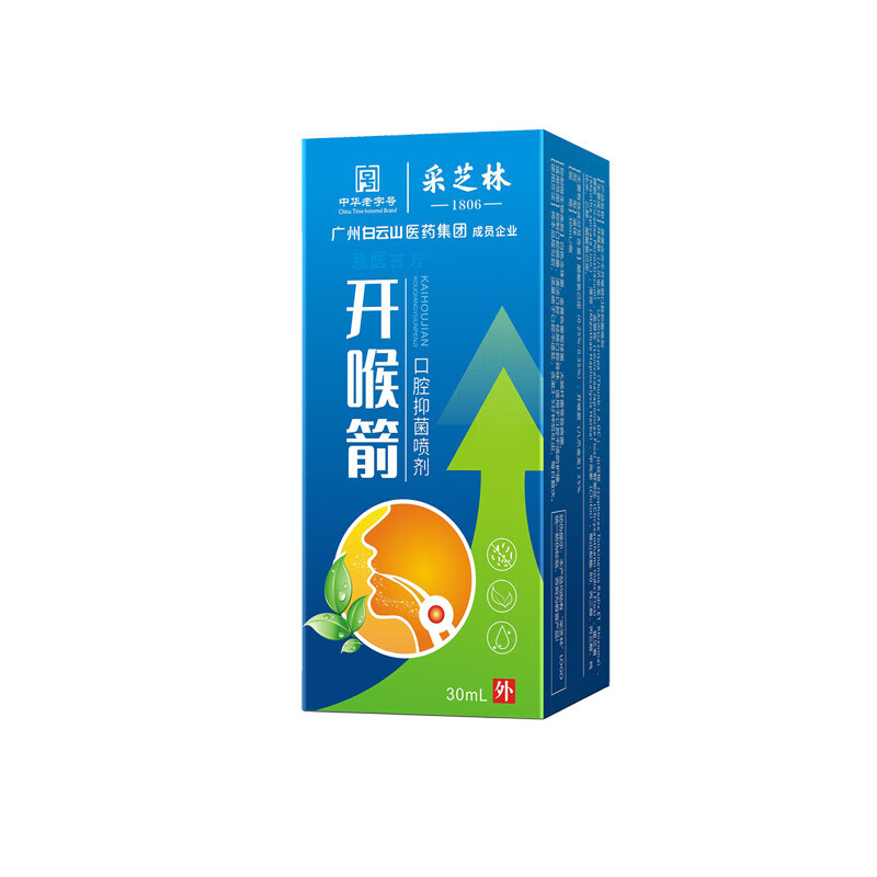 采芝林口炎清喷雾剂广州白云山开喉箭液 舒缓干咳嗓子痒肿痛喷雾口腔