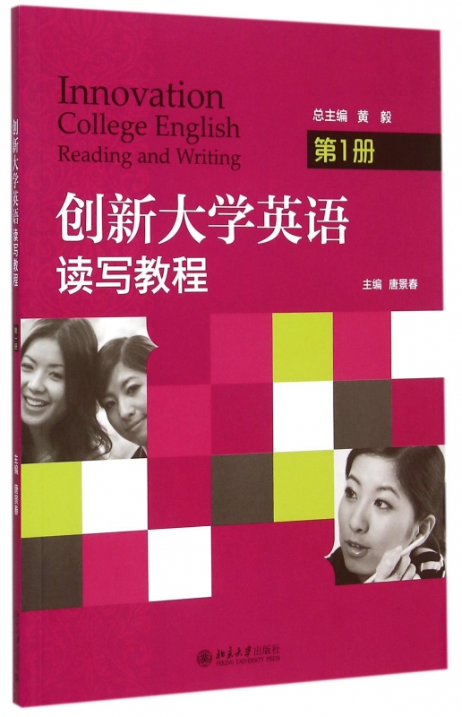 创新大学英语(读写教程第1册)