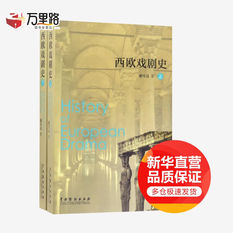 西欧戏剧史