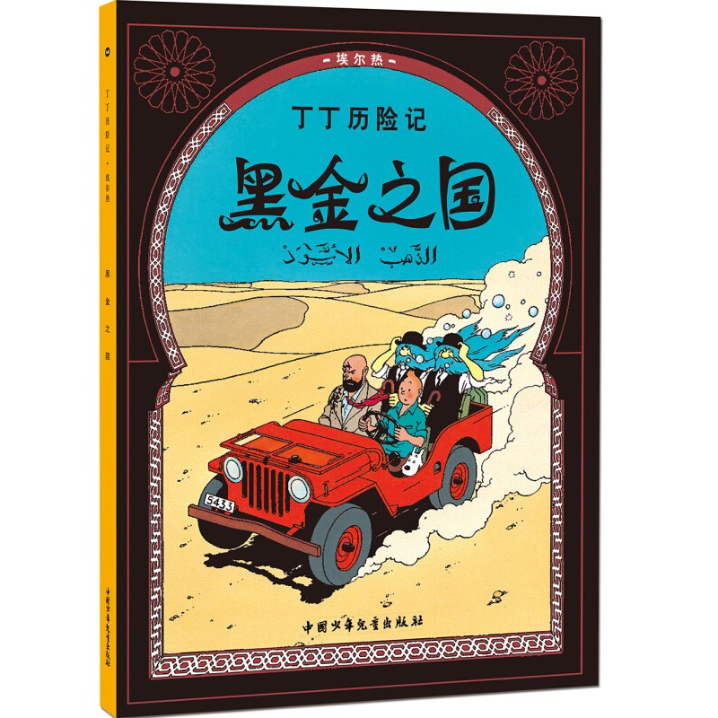 可选】 新版丁丁历险记全套漫画书 小开本