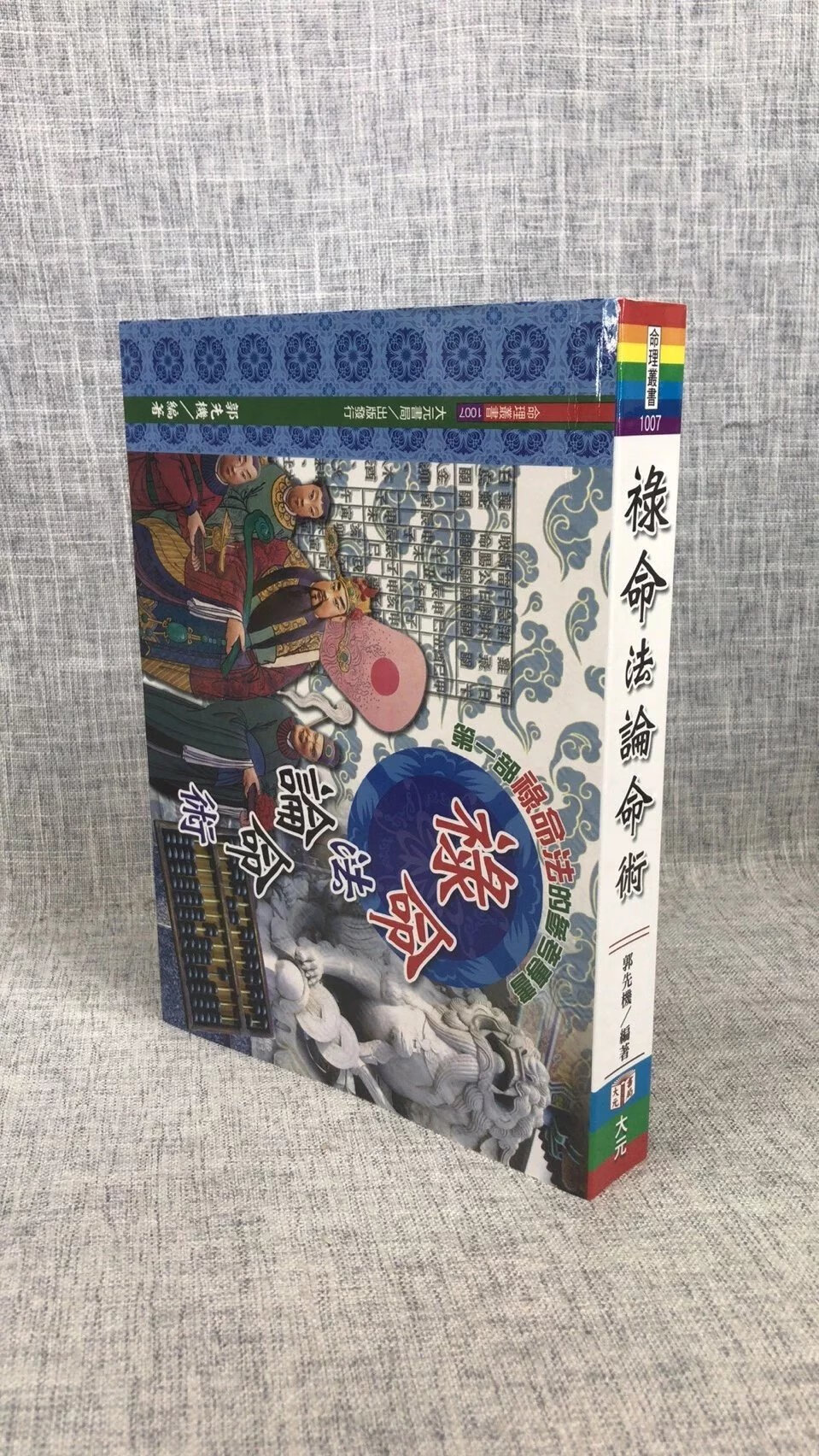 正版 禄命法论命术 郭先机  大元