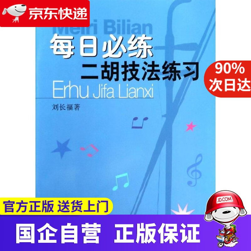 每日必练—二胡技法练习 上海音乐出版社 上海音乐出版社 9787552303209