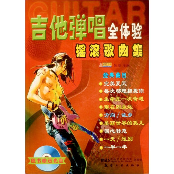 吉他弹唱全体验摇滚歌曲集 乐海 编