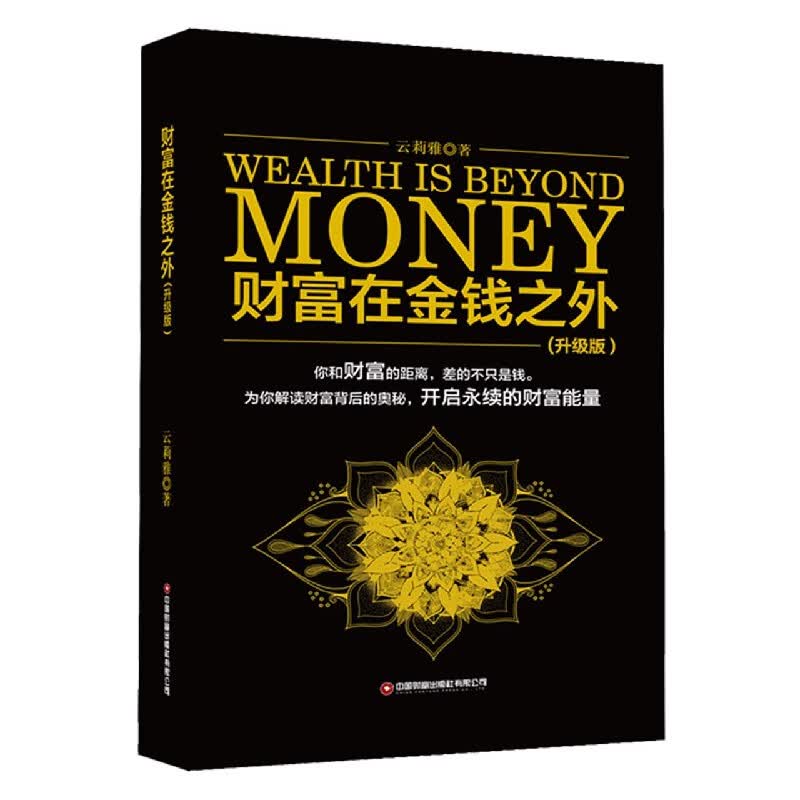 财富在金钱之外(升级版)(精)