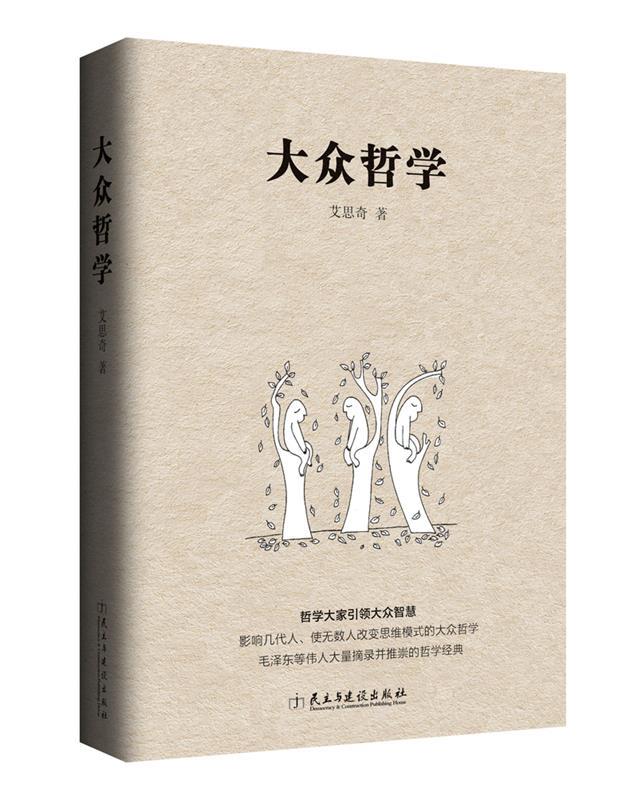 【满59包邮】大众哲学艾思奇民主与建设出版社