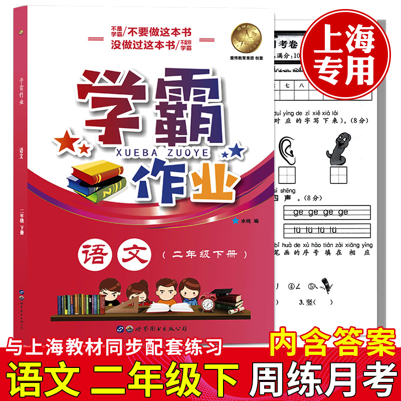 x0a部编版学霸作业二年级下语文+数学+英语N版2年级下册/第一学期上海地区小学教材教辅课本配套 二年级下语文