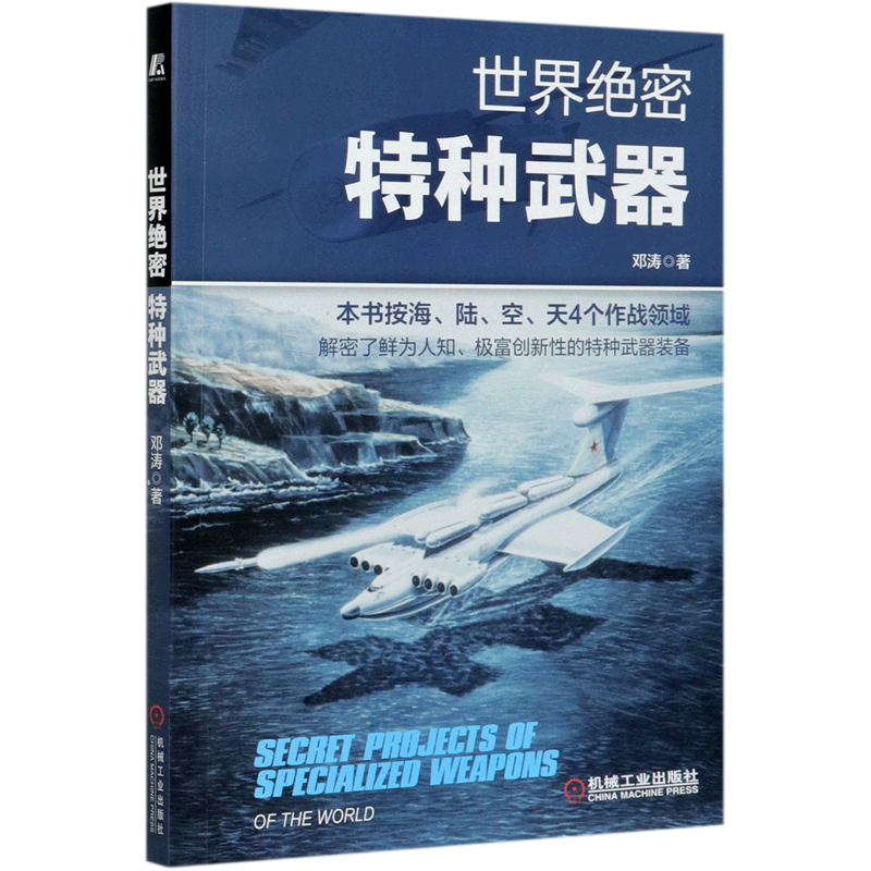 世界绝密特种武器