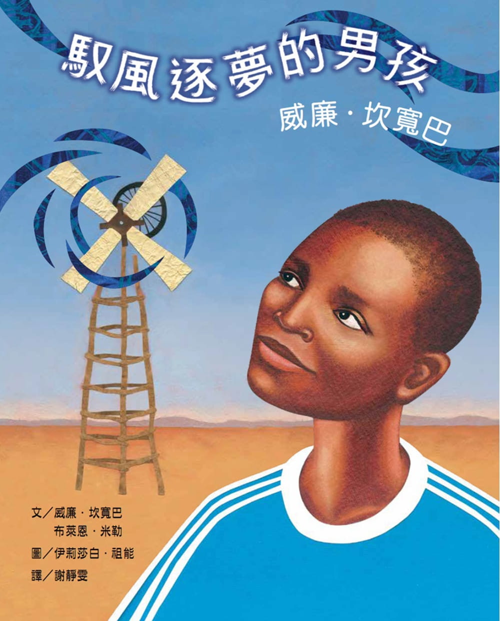 预售 威廉-坎宽巴 驭风逐梦的男孩：威廉-坎宽巴 维京