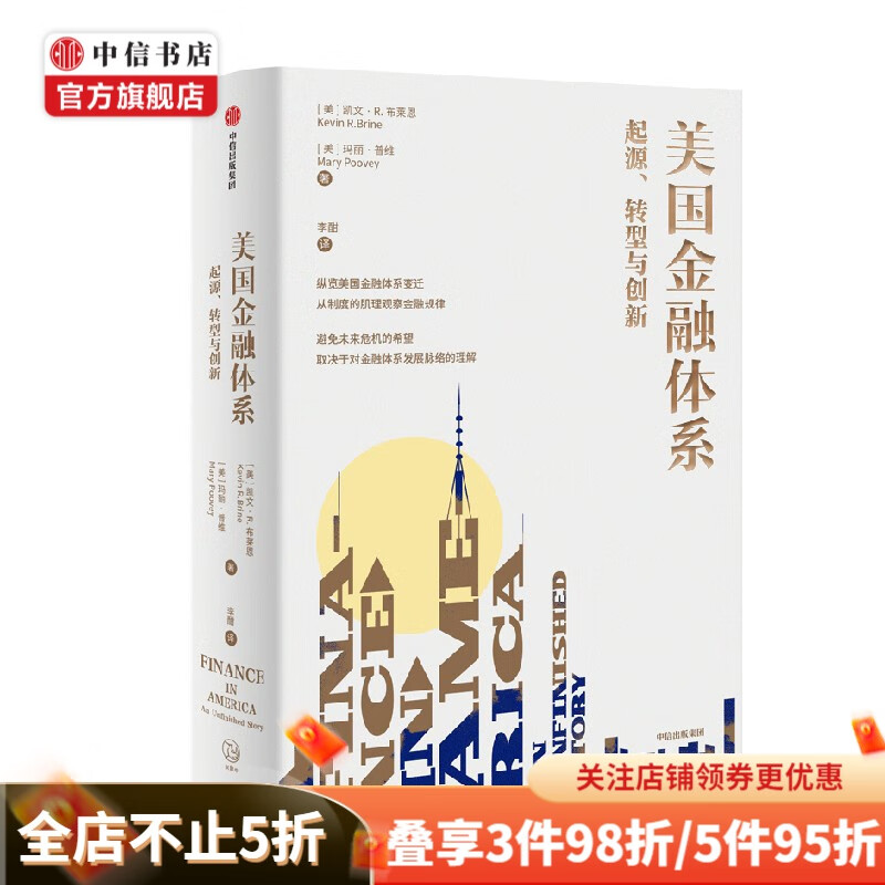 美国金融体系 起源 转型与创新 凯文R布莱恩等著 中信出版社图书