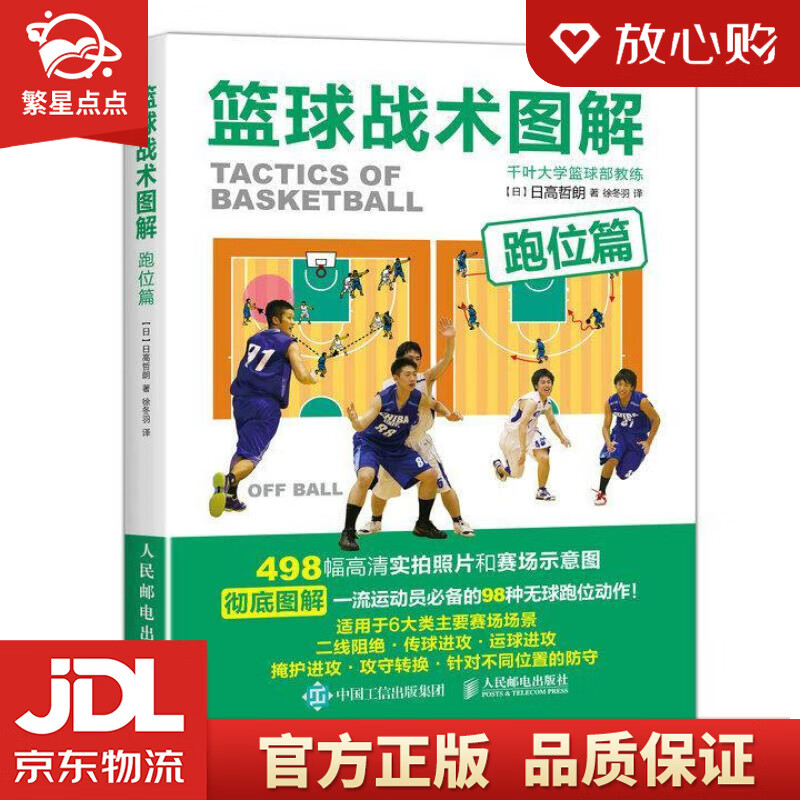 篮球战术图解:跑位篇 【日】日高哲朗 人民邮电出版社