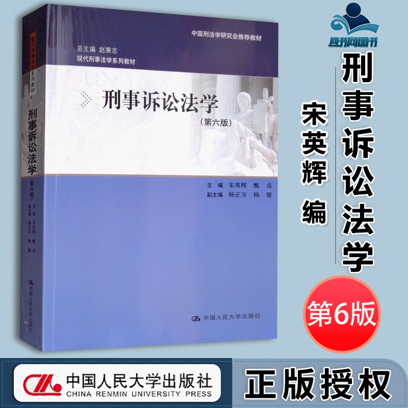 包邮 刑事诉讼法学 第六版 第6版 宋英辉 甄贞 中国人民大学出版社 现