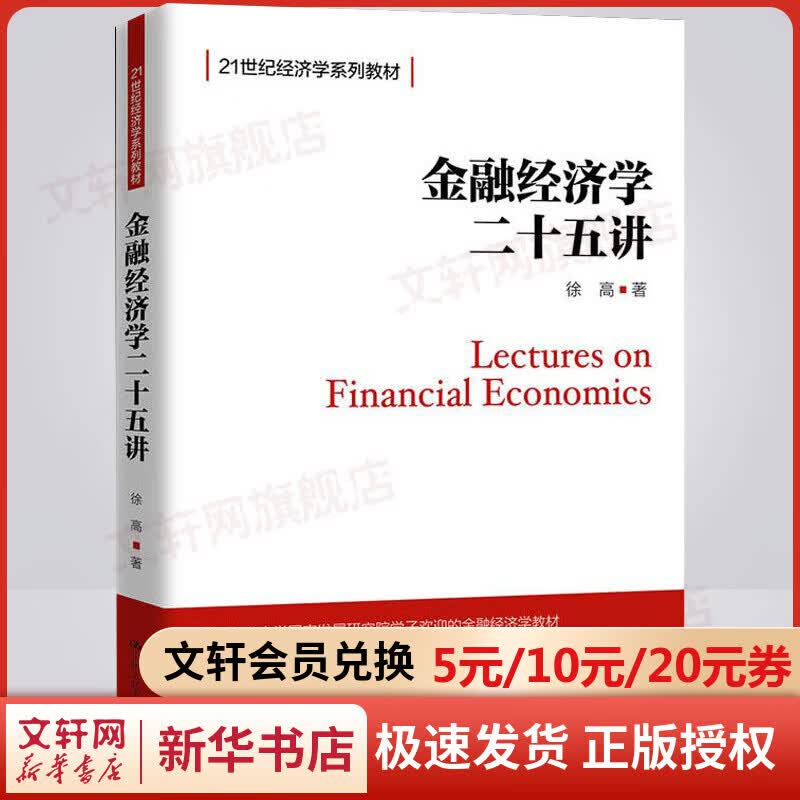 【新华正版】金融经济学二十五讲 9787300258232 21世纪经济学系列教材 中国人民大学出版社