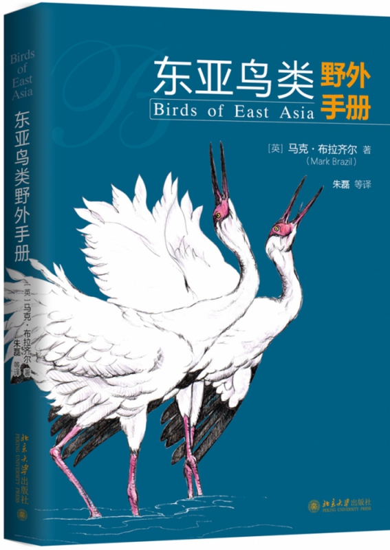 东亚鸟类野外手册