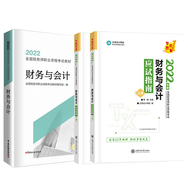 税务师2022教材 财务与会计 教材+应试指南 正保会计网校送电子版大礼包
