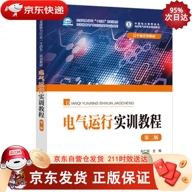 电气运行实训教程（第二版） 孙广岩,李茂清,吴天驰等 9787519868369正版SN7639