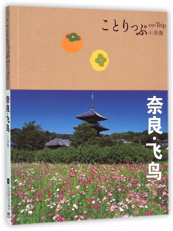 奈良飞鸟(co-Trip小游趣)
