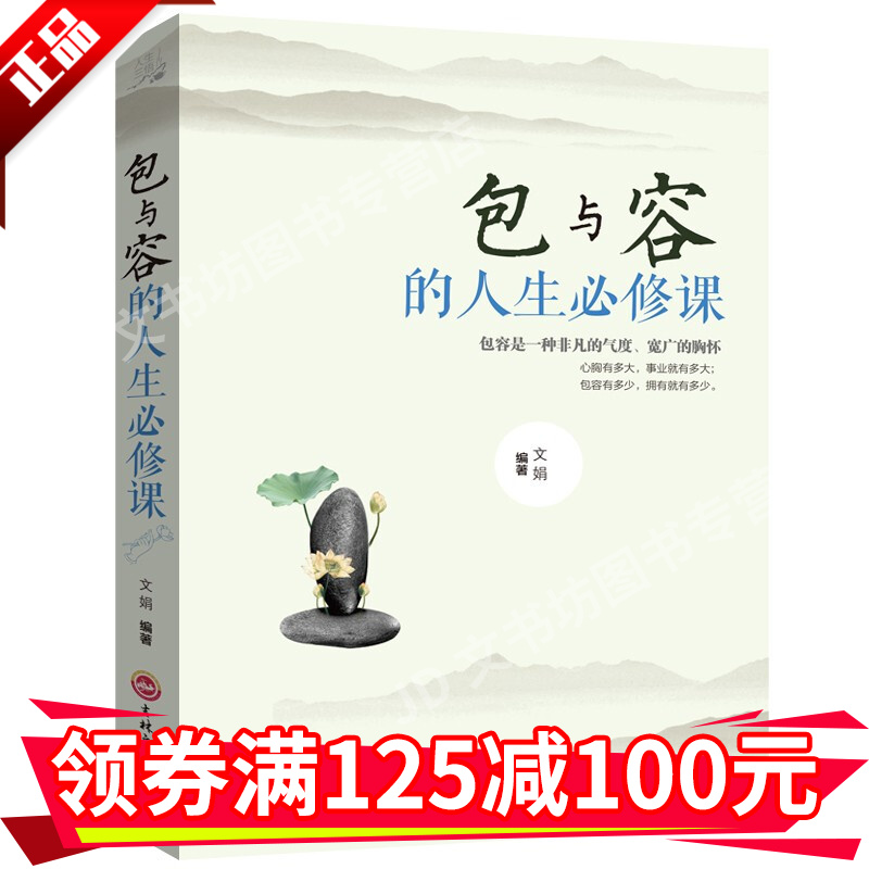 包与容人生必修课励志书籍人生修养书籍包容的智慧自控力自制力培养心灵感悟哲学书籍修身养性调整心态HD