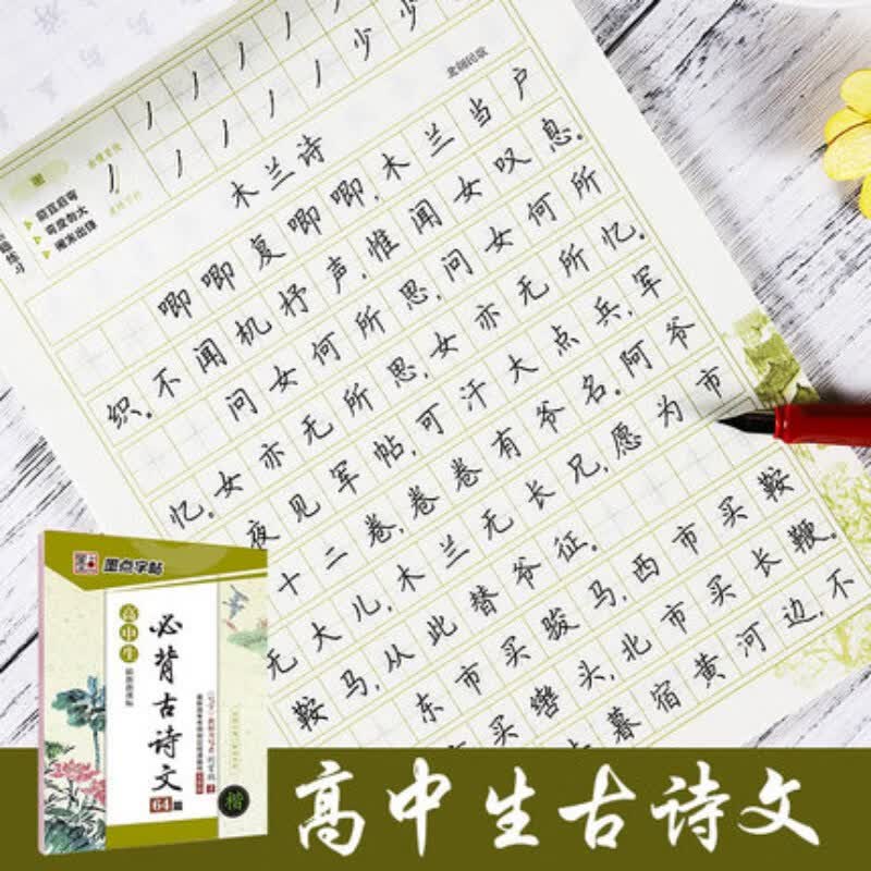 高中生必背古诗文64篇楷书字帖正楷钢笔硬笔书法 语文练习册习题背诵篇目古诗词 高一高二高三高考古诗文字帖