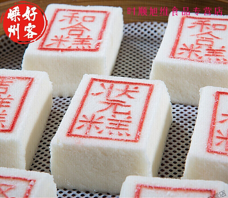 千畅安绍兴嵊州新昌状元糕米糕 手工 特产传统老式蒸米糕带糕早餐 状