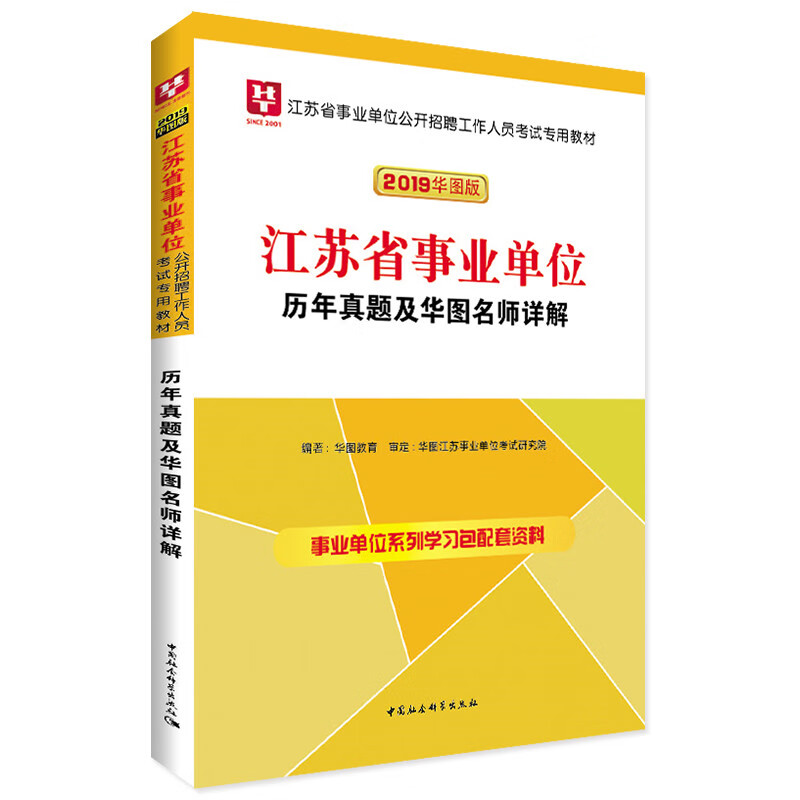 华图版2019江苏省事业单位考试用书:历