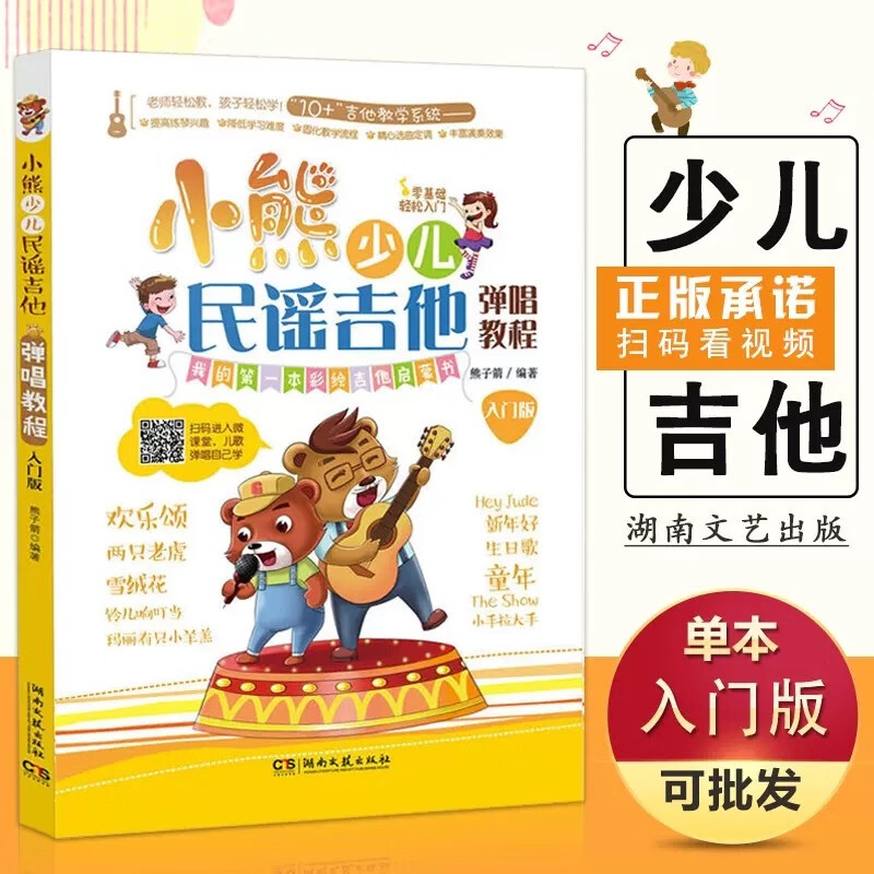 版 儿童吉他入门经典教材 湖南文艺出版社 小熊少儿民谣吉他弹唱教程