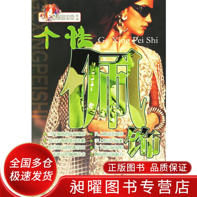 个性佩饰 靓丽时尚丛书【正版精选】