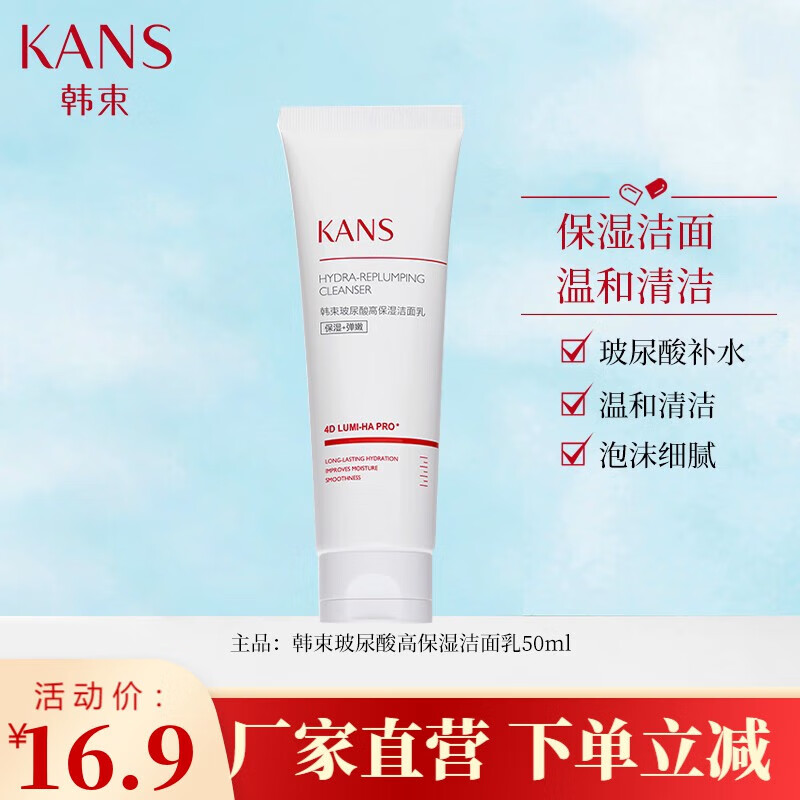 韩束红胶囊玻尿酸高保湿洁面乳氨基酸洗面奶清洁补水保湿护肤 红胶囊
